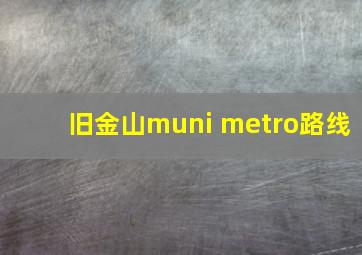 旧金山muni metro路线